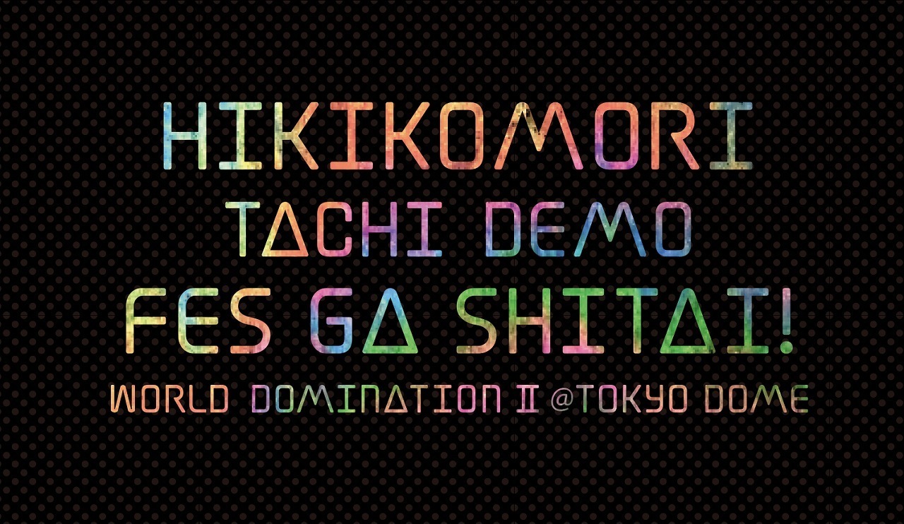 ひきこもりたちでもフェスがしたい 世界征服 東京ドーム の記事