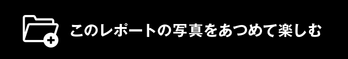 このレポートの写真をあつめて楽しむ