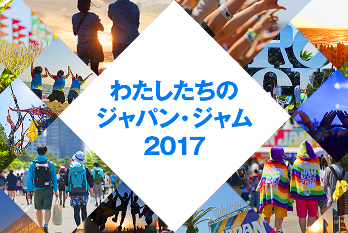 私たちのJAPAN JAM 2017