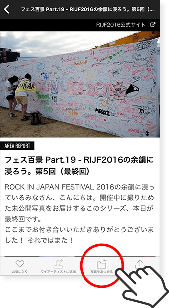 「あつめる」に追加したい写真を選ぶ