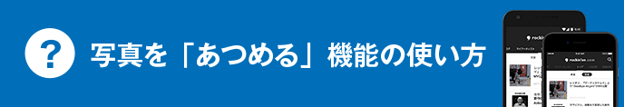 写真の保存方法はこちら