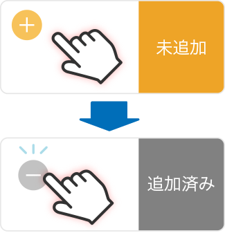 タップすると追加済みに