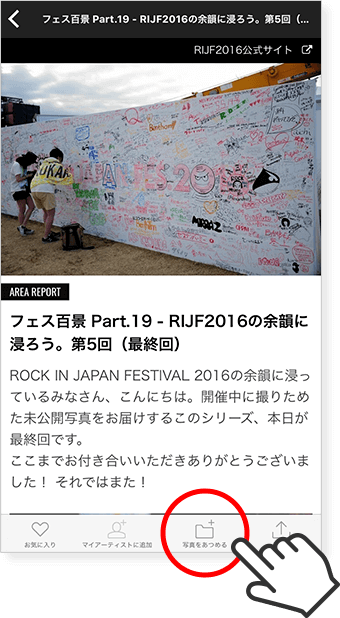 「あつめる」に追加したい写真を選ぶ