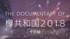 欅坂46、映像作品『欅共和国2018』初回盤収録のドキュメンタリー予告編公開 - 「The Documentary of 欅共和国2018」より