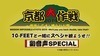 10-FEET主催「京都大作戦」、7/4・5にメンバーによる副音声スペシャル＆特別生配信番組を実施