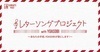 YOASOBI、新曲“ラブレター”を8/9配信リリース。TOKYO FM『日本郵便 SUNDAY’S POST』共同企画「レターソングプロジェクト」楽曲