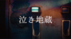 Vaundy、笠松将出演の新曲“泣き地蔵”MVを公開。配信もスタート - “泣き地蔵” MVより