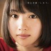 新山詩織、1stアルバム『しおり』のヴィジュアルを公開 - 『しおり』通常盤ジャケット
