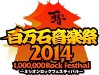 金沢フェス「百万石音楽祭2014」、出演者の日割りを発表