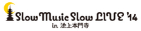 「Slow Music Slow LIVE '14 in 池上本門寺」、第5弾出演アーティスト発表