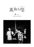 髭、10周年本の表紙を公開＆宮川トモユキの『闇』企画を発表 - 『髭 10th Anniversary Book 「素敵な闇」』 10月3日（金）発売
