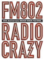 「FM802 ROCK FESTIVAL RADIO CRAZY」、タイムテーブル発表