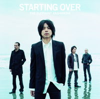 【全アルバムレビュー：エレファントカシマシ】18th『STARTING OVER』 - 『STARTING OVER』2008年1月30日発売