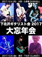 NCIS、テナー、FLOW、TOTALFAT、グドモ、KEYTALKによる「下北沢ギタリスト会」、東阪で忘年会開催