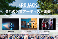 「RO JACK for ROCK IN JAPAN FESTIVAL 2019」2月の入賞アーティスト発表