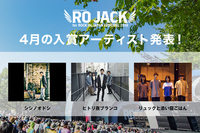 「RO JACK for ROCK IN JAPAN FESTIVAL 2019」4月の入賞アーティスト発表