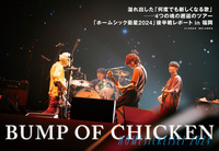 【JAPAN最新号】BUMP OF CHICKEN、溢れ出した「何度でも新しくなる歌」──4つの魂の邂逅のツアー「ホームシック衛星2024」後半戦レポート in 福岡