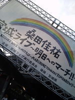 桑田佳祐「宮城ライブ」に来ています