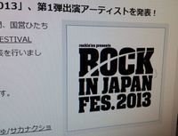 ROCK IN JAPAN FESTIVAL 2013、第１弾出演アーティストが発表!! その詳細！