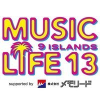 九州男主催のフェス「MUSIC LIFE 13 in 長崎」、第3弾出演アーティストを発表