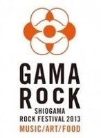 宮城・塩竈フェス「GAMA ROCK FES 2013」第3弾発表でSalyu×小林武史ら3組出演決定
