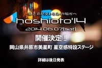 岡山の野外フェス「hoshioto'14」、第2弾出演アーティストを発表