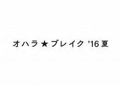 「オハラ☆ブレイク‘16夏」、第2弾出演者発表！