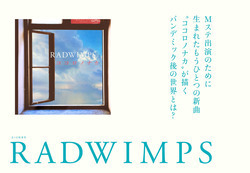 【JAPAN最新号】RADWIMPS、Mステ出演のために生まれた新曲“ココロノナカ”が描くパンデミック後の世界とは？