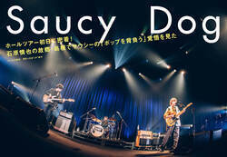 【JAPAN最新号】Saucy Dog、ホールツアー初日に密着！ 石原慎也の故郷・島根でサウシーの「ポップを背負う」覚悟を見た