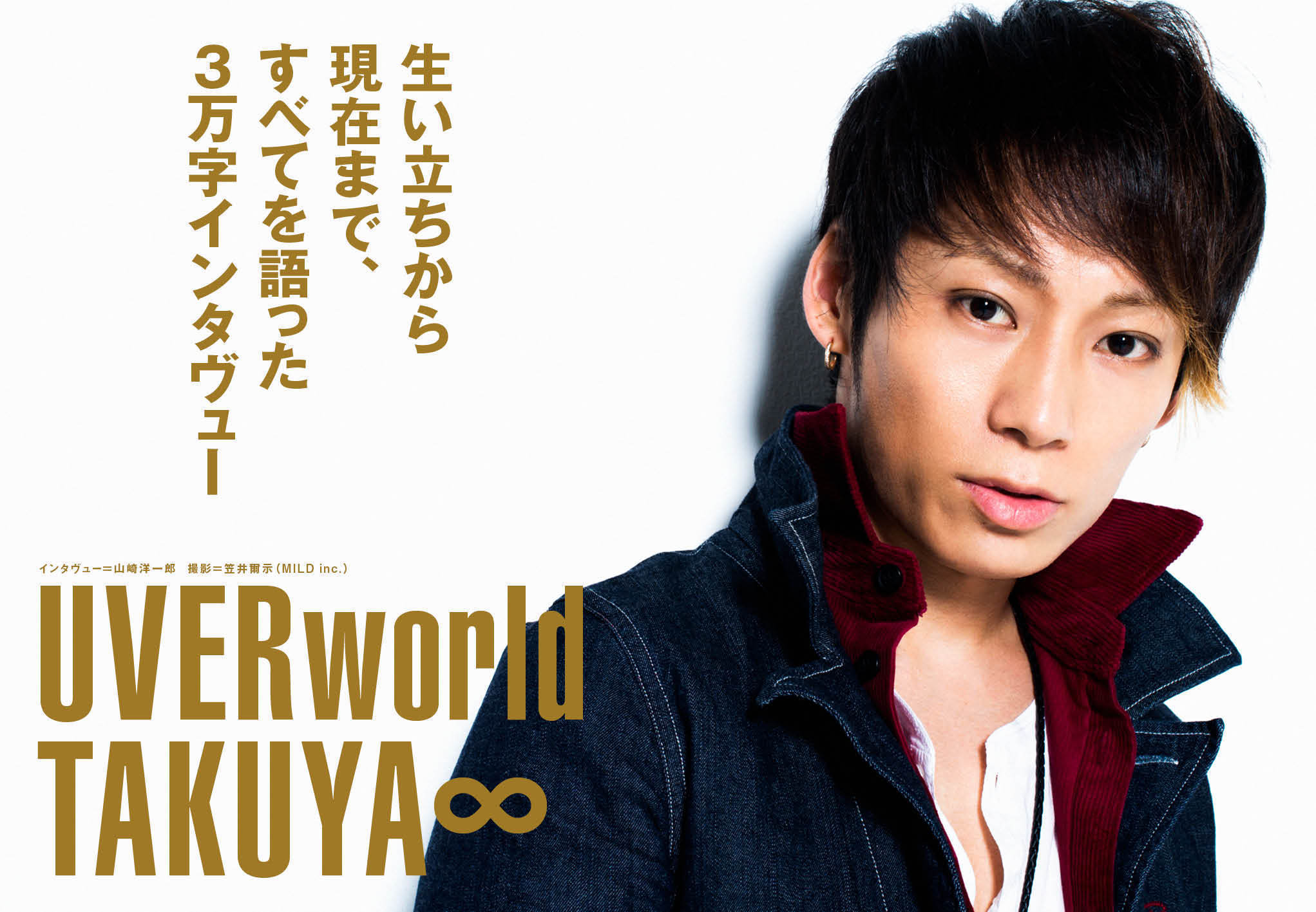 Uverworld Takuya 3万字インタヴューで生い立ちから現在まですべて