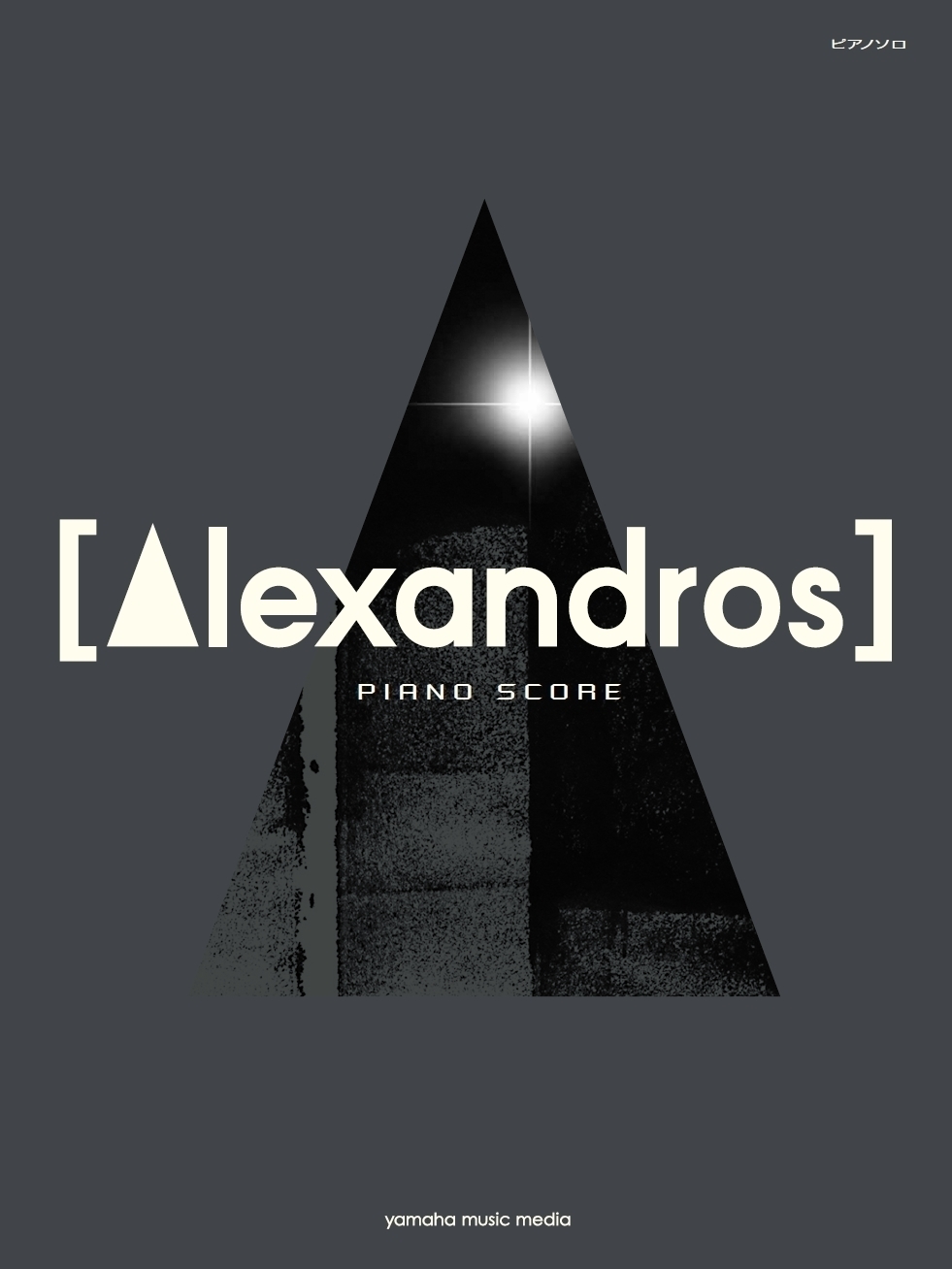 [Alexandros]、“Starrrrrrr”、“ワタリドリ”など18曲収載したピアノ