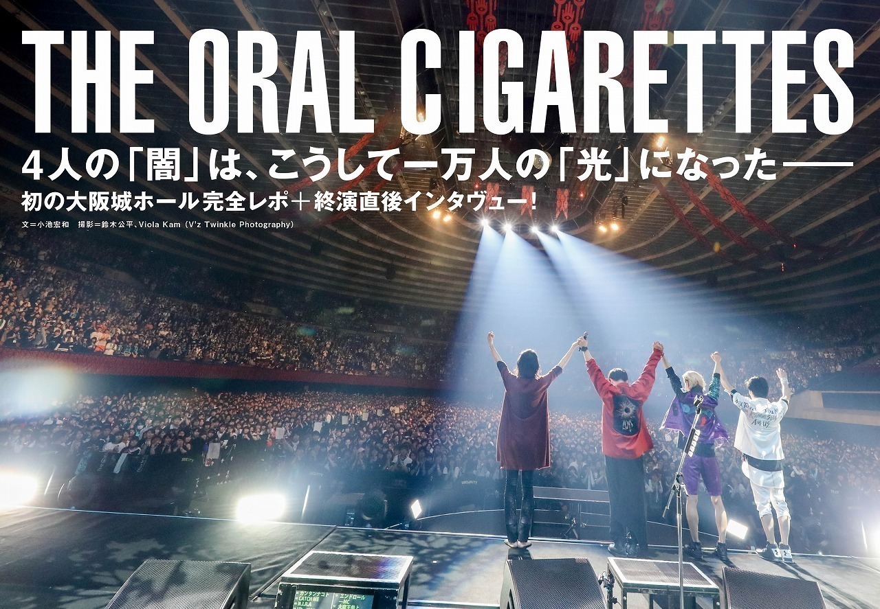 THE ORAL CIGARETTES、初の大阪城ホールワンマン完全レポ！ 終演直後