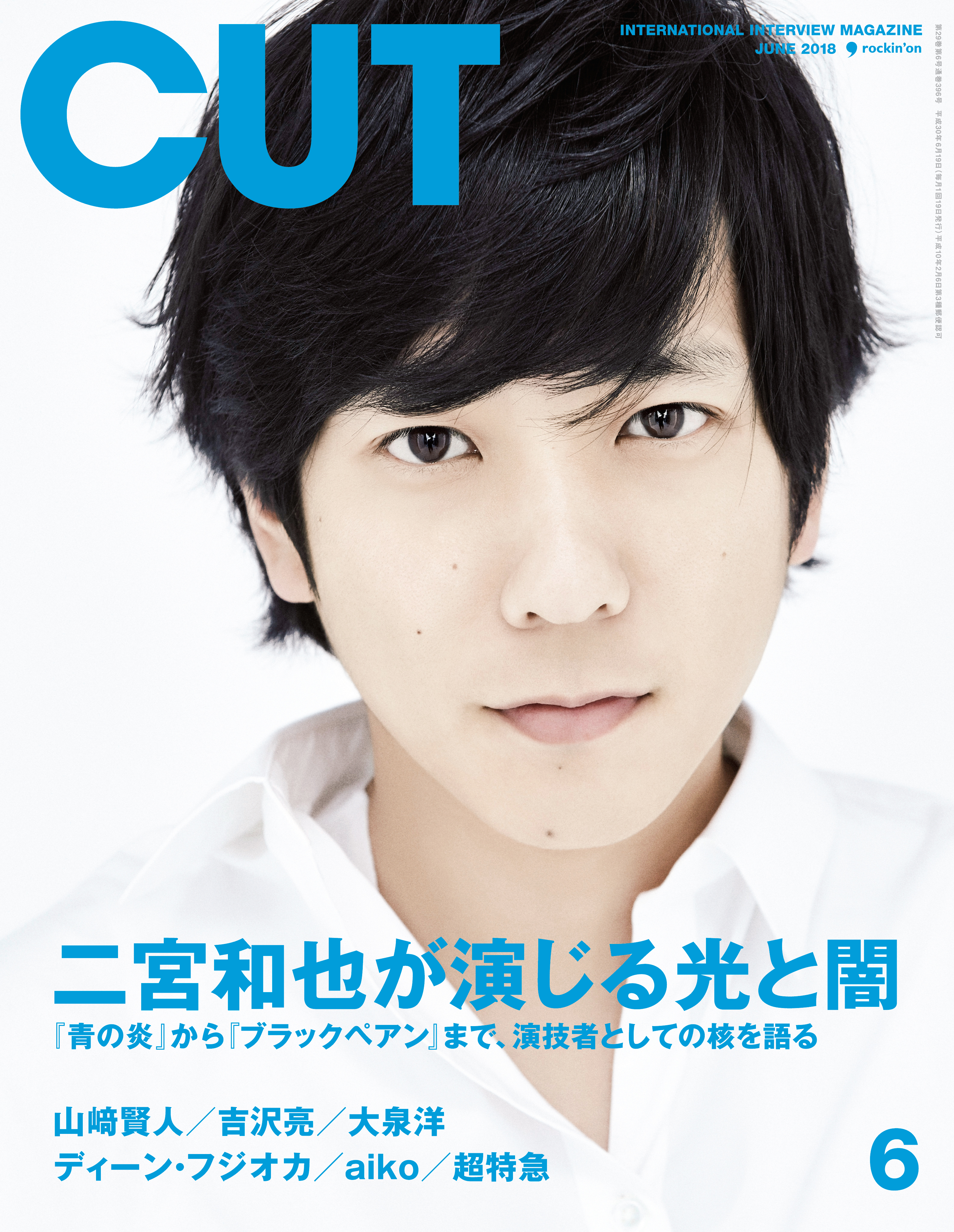嵐・二宮和也が表紙巻頭のCUT6月号、5月19日発売です!! (2018/05/16