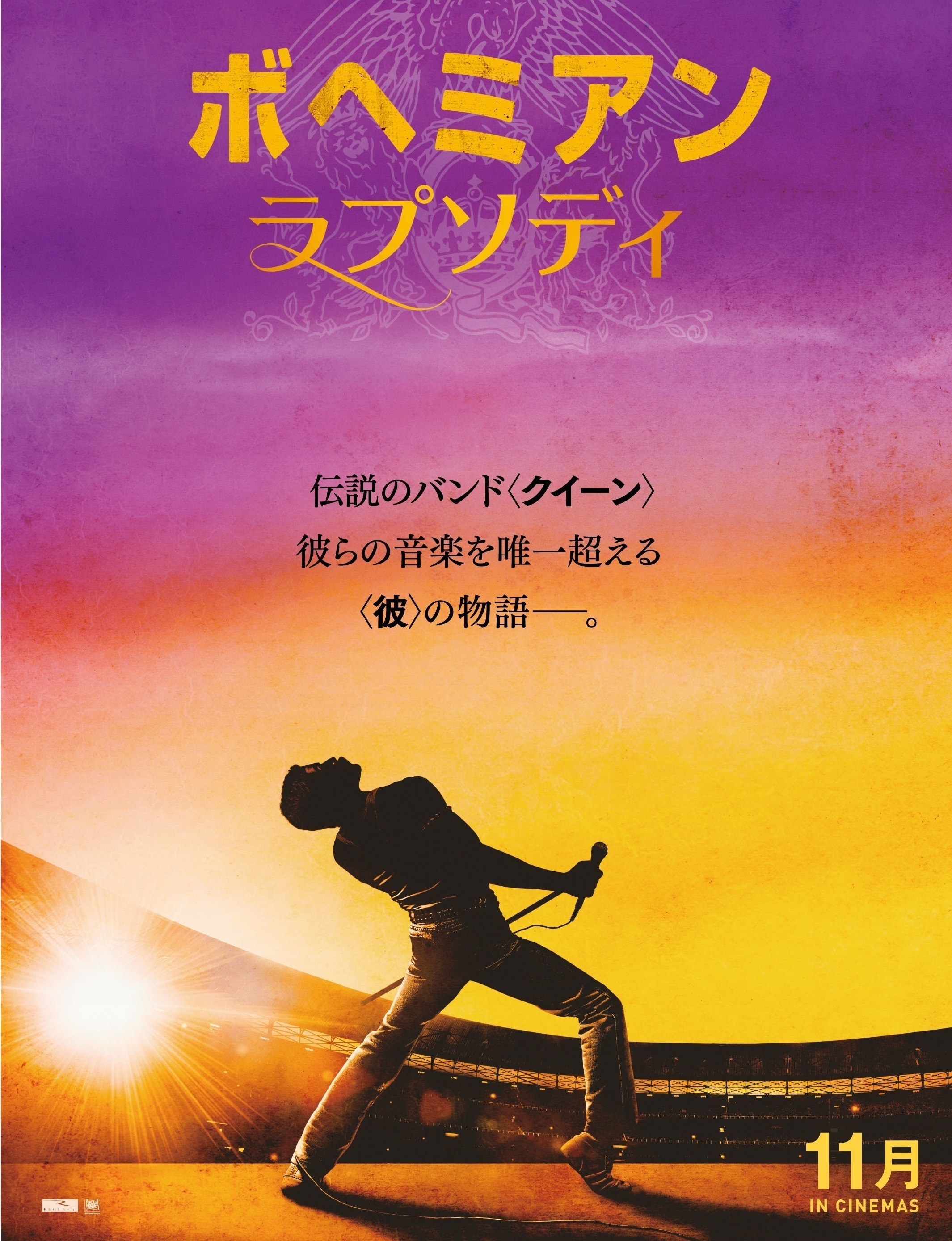 クイーンの伝記映画『ボヘミアン・ラプソディ』、日本版ポスターが解禁