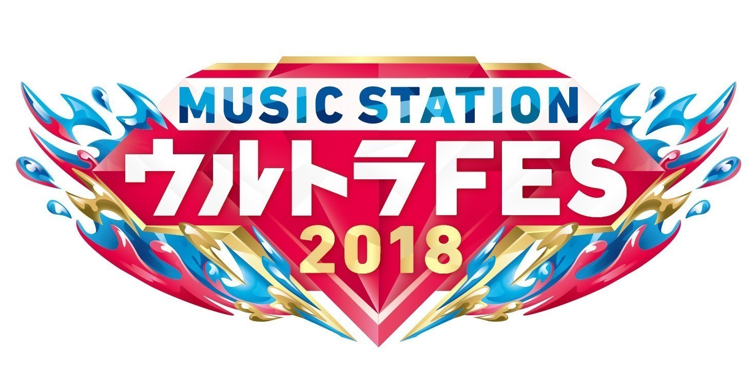 『MUSIC STATION　ウルトラFES』今年も9月に放送決定。ダンスオーディションも開催