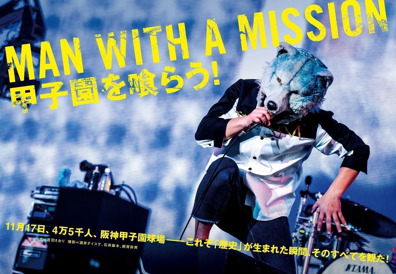 MAN WITH A MISSION ツアーファイナル、新たな歴史が生まれた甲子園の一夜を完全レポート！