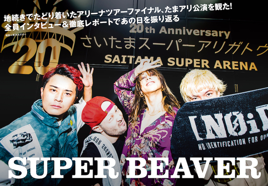 【JAPAN最新号】SUPER BEAVER、地続きでたどり着いたアリーナツアーファイナル、たまアリ公演を観た！ 全員インタビュー＆徹底レポートであの日を振り返る