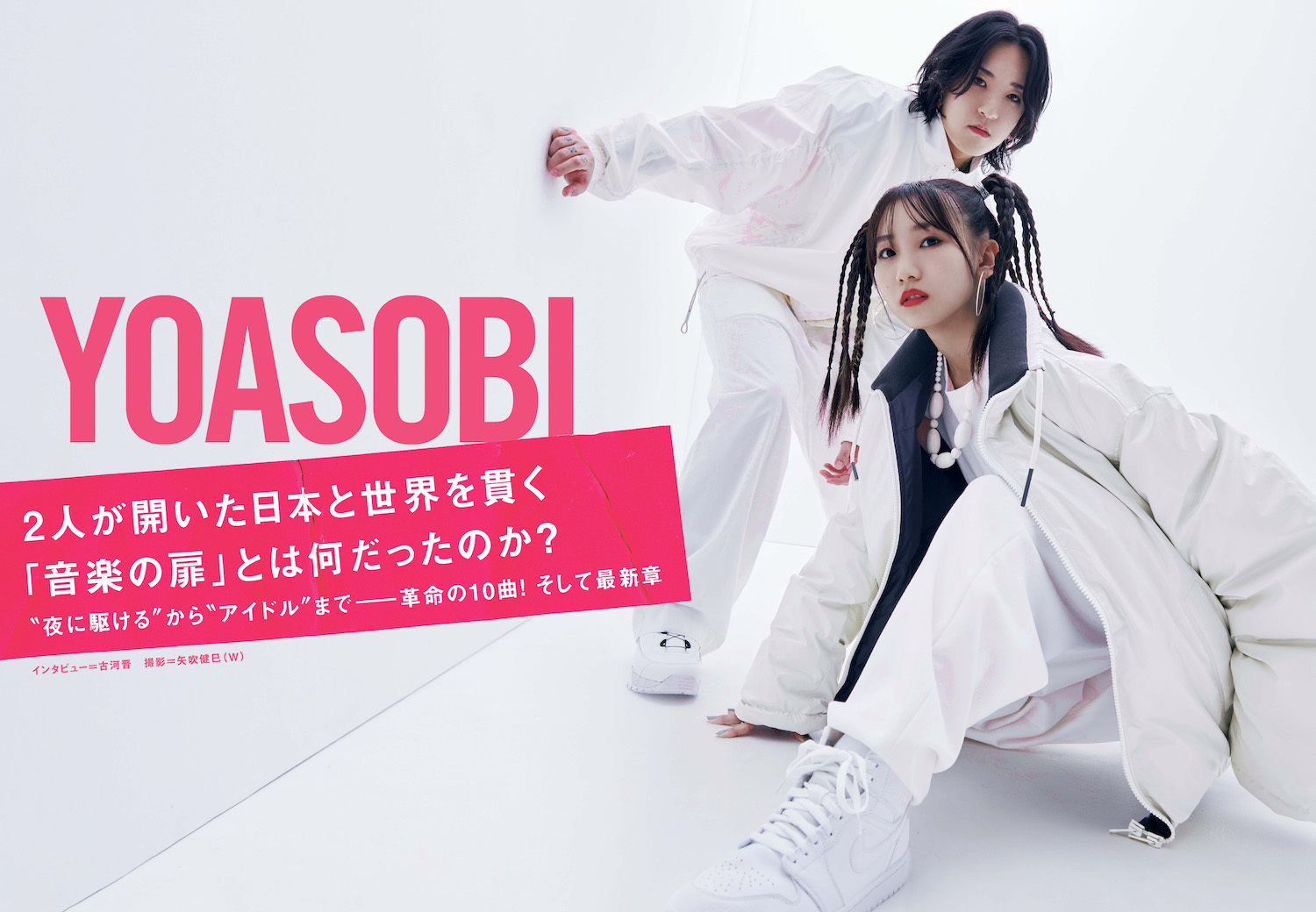 JAPAN最新号】YOASOBI、2人が開いた日本と世界を貫く「音楽の扉」とは