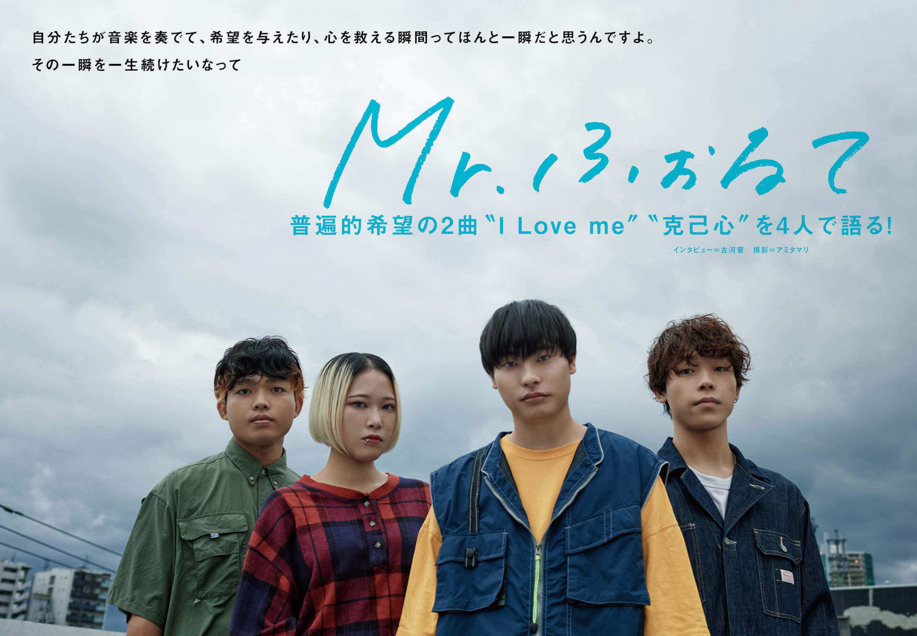 【JAPAN最新号】Mr.ふぉるて、普遍的希望の2曲“I Love me” “克己心”を4人で語る！