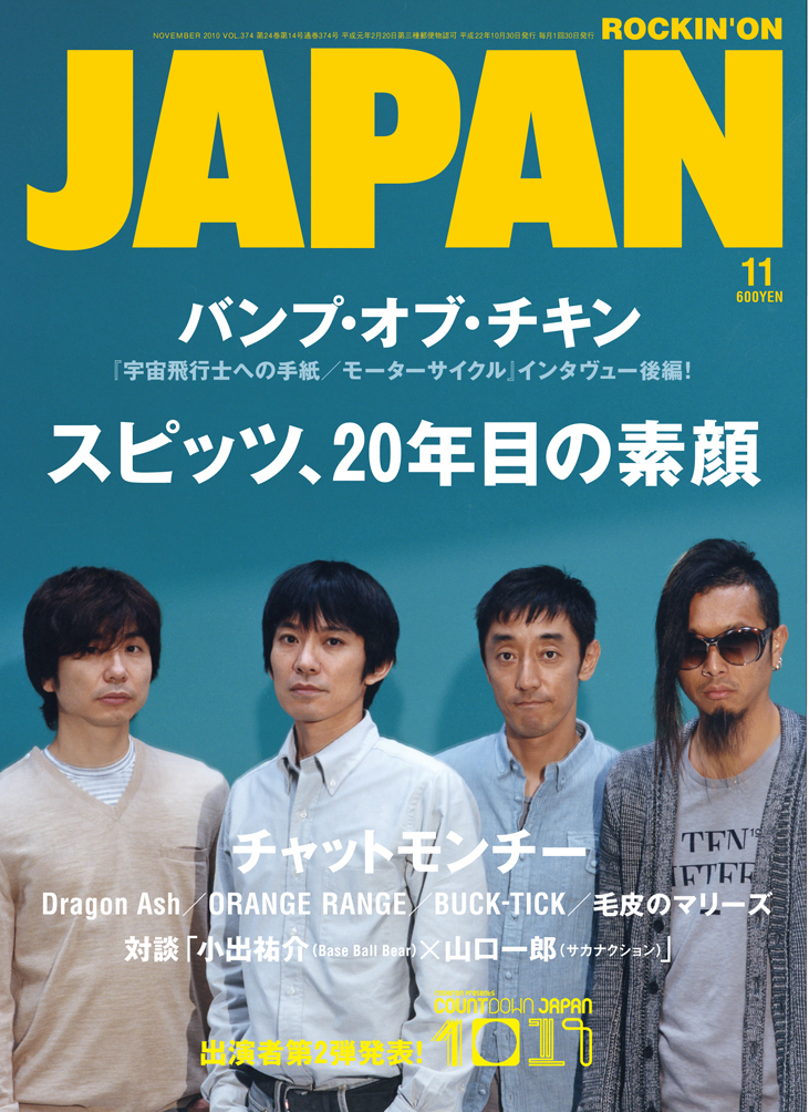JAPAN 11月号」の表紙巻頭はスピッツ。ニュー・アルバムを全曲解説