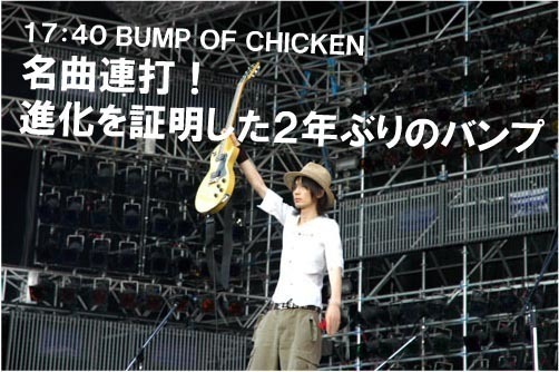 BUMP OF CHICKEN   ROCK IN JAPAN FESTIVAL    クイックレポート