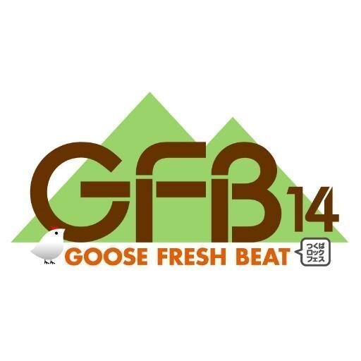 「GFB'14（つくばロックフェス）」、追加出演アーティスト発表