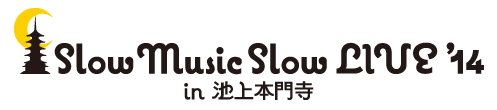 「Slow Music Slow LIVE '14 in 池上本門寺」、オープニングアクトを発表
