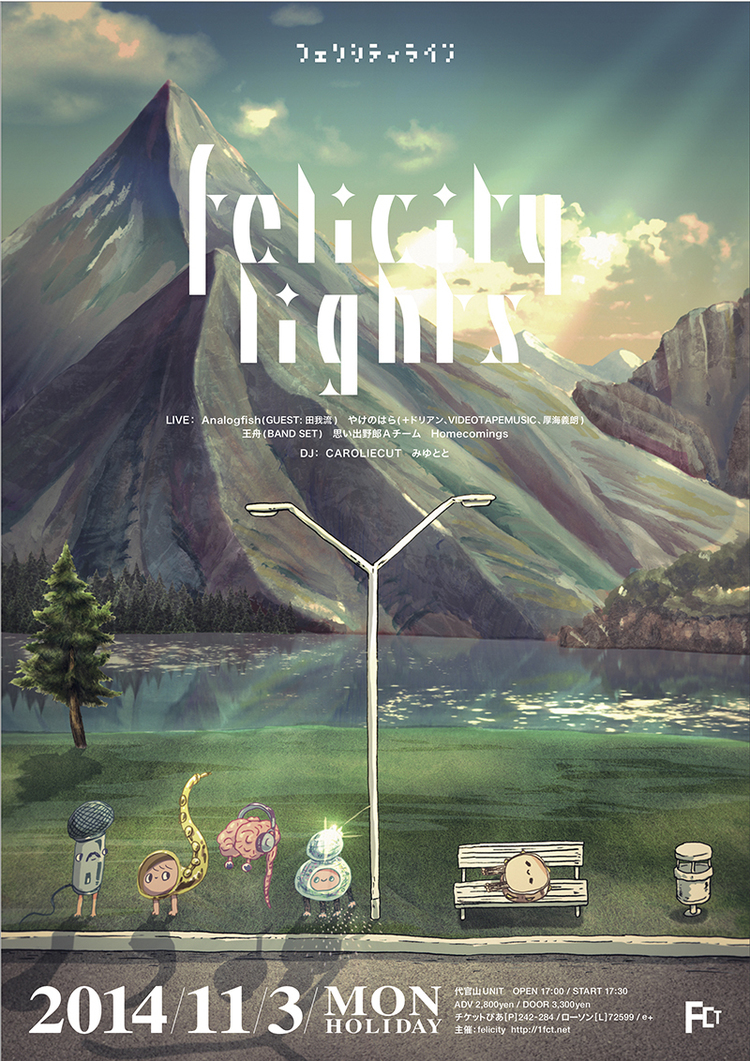 Analogfish、田我流をフィーチャーした楽曲入り7インチをライヴ会場で発売 - 「felicity lights vol.1」フライヤー