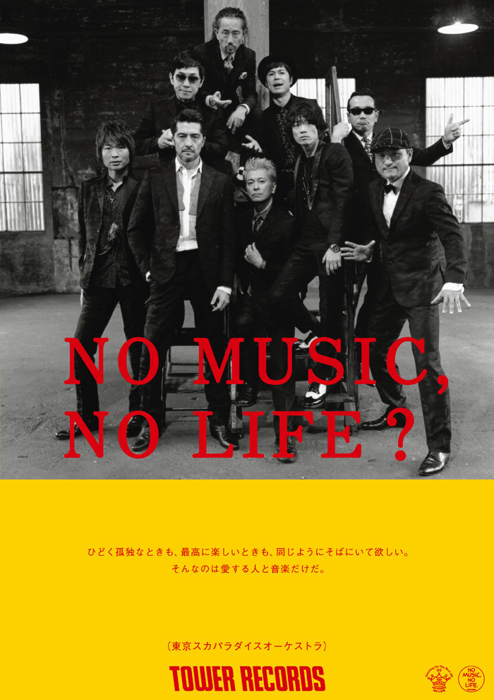 スカパラ・WHITE ASH・シナロケ、タワレコ「NO MUSIC, NO LIFE.」ポスターに登場 - 東京スカパラダイスオーケストラ