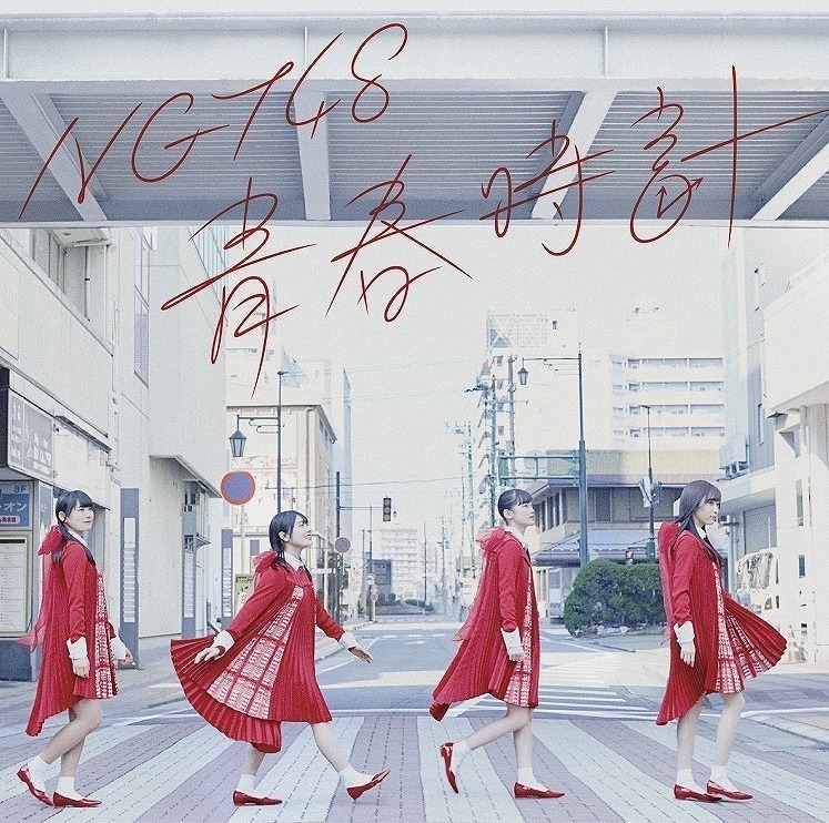 NGT48、1,000人のファンと手つなぎダンス。デビューシングル『青春時計』MV公開 - 『青春時計』Type-B