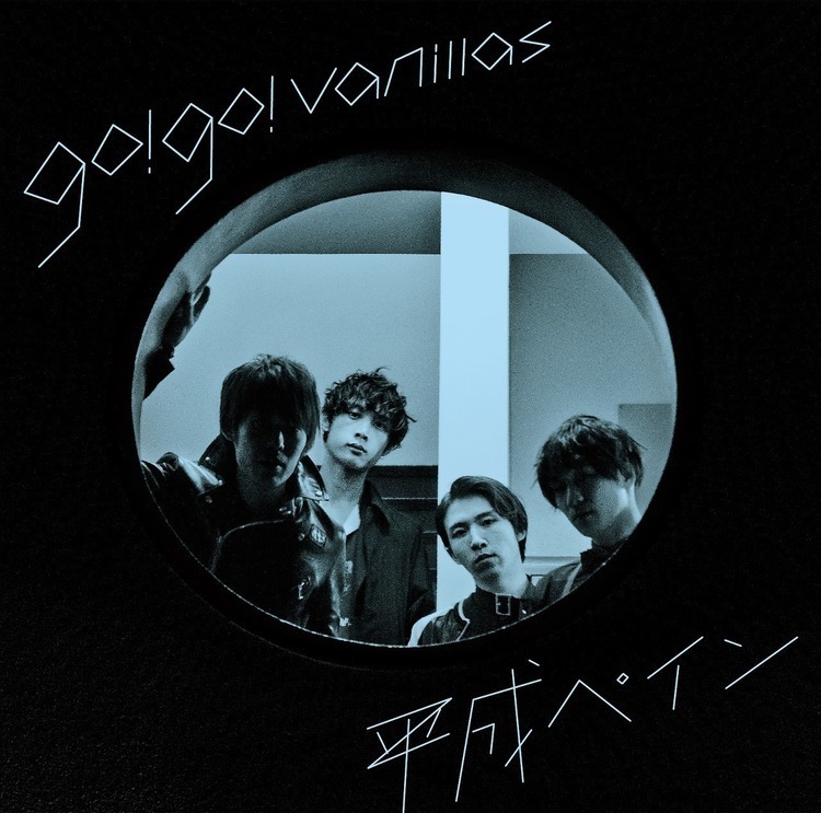 go!go!vanillas、新曲“平成ペイン”が女性たちの日常を描くフジテレビドラマ主題歌に - 通常盤
