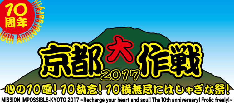 10-FEET、「京都大作戦2017」3DAYSの模様を3週連続でオンエア