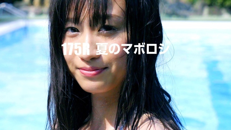 175R、水着姿の美少女が登場する新曲“夏のマボロシ”MV公開