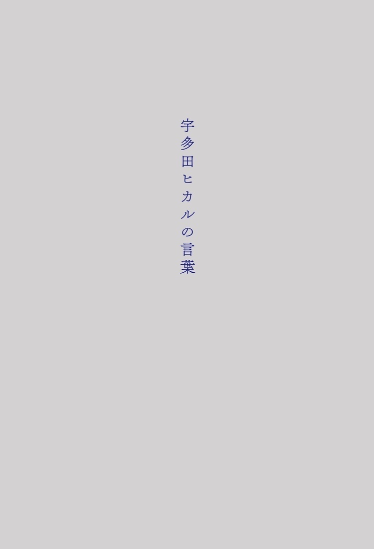 宇多田ヒカル、新曲“あなた”が国内配信サイト11冠獲得。MVは4日間で100万回再生突破 - 『宇多田ヒカルの言葉』